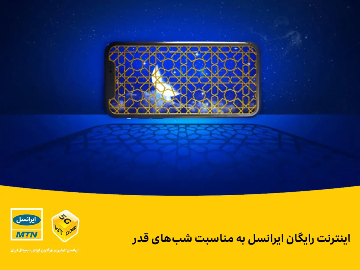 اینترنت رایگان ایرانسل به مناسبت شبهای قدر