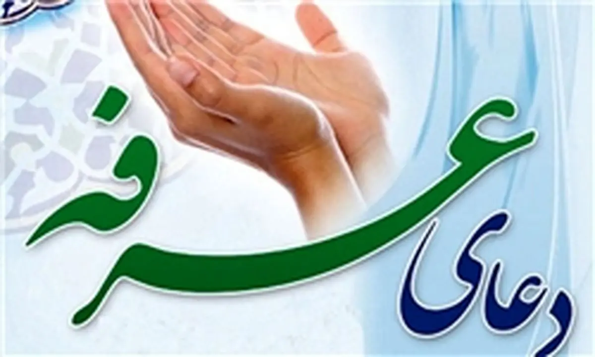 متن و صوت دعای عرفه امام حسین (ع)