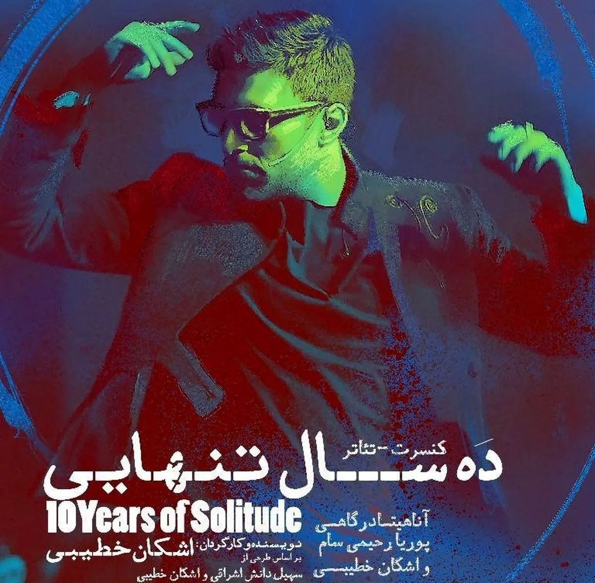 بازگشت آقای بازیگر با «ده سال تنهایی» به صحنه هنر