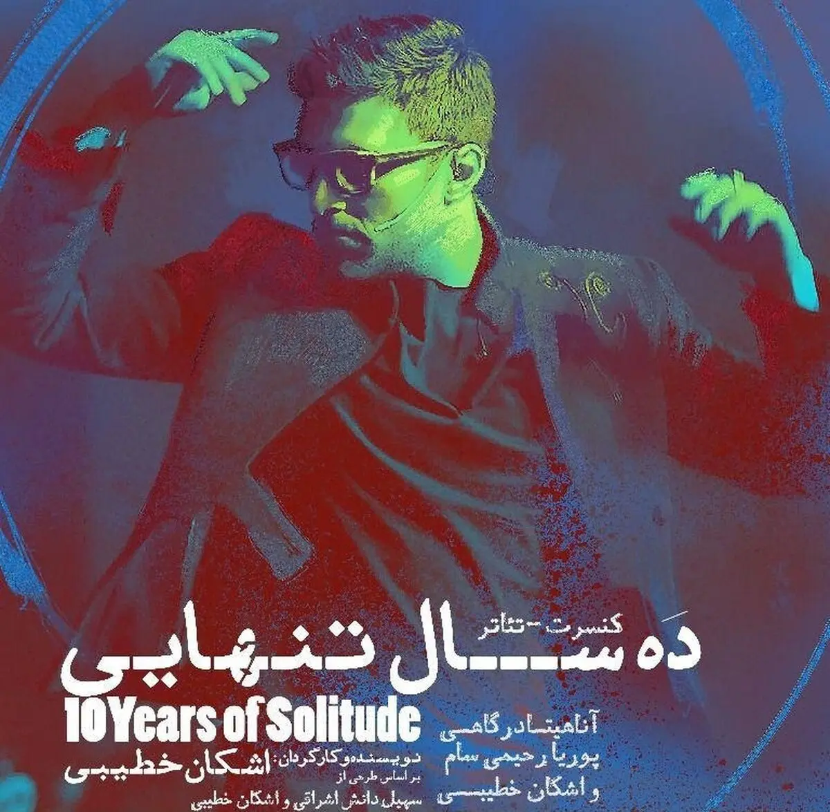 بازگشت آقای بازیگر با «ده سال تنهایی» به صحنه هنر