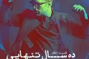 بازگشت آقای بازیگر با «ده سال تنهایی» به صحنه هنر