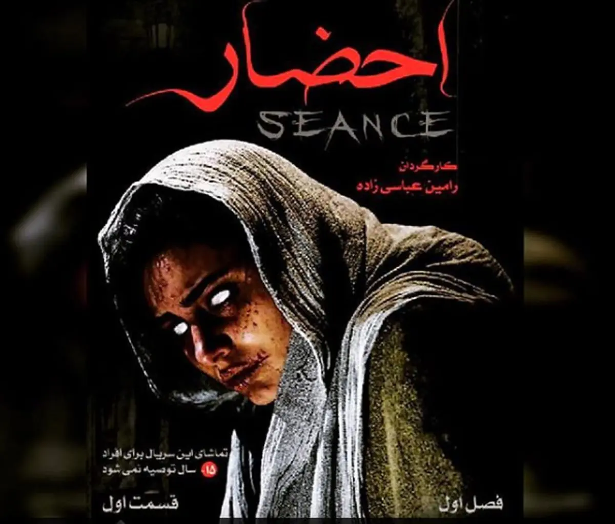 اولین قسمت سریال دلهره‌آور «احضار» منتشر شد