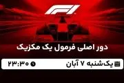 پخش زنده دور اصلی فرمول یک مکزیک یکشنبه 7 آبان 1402