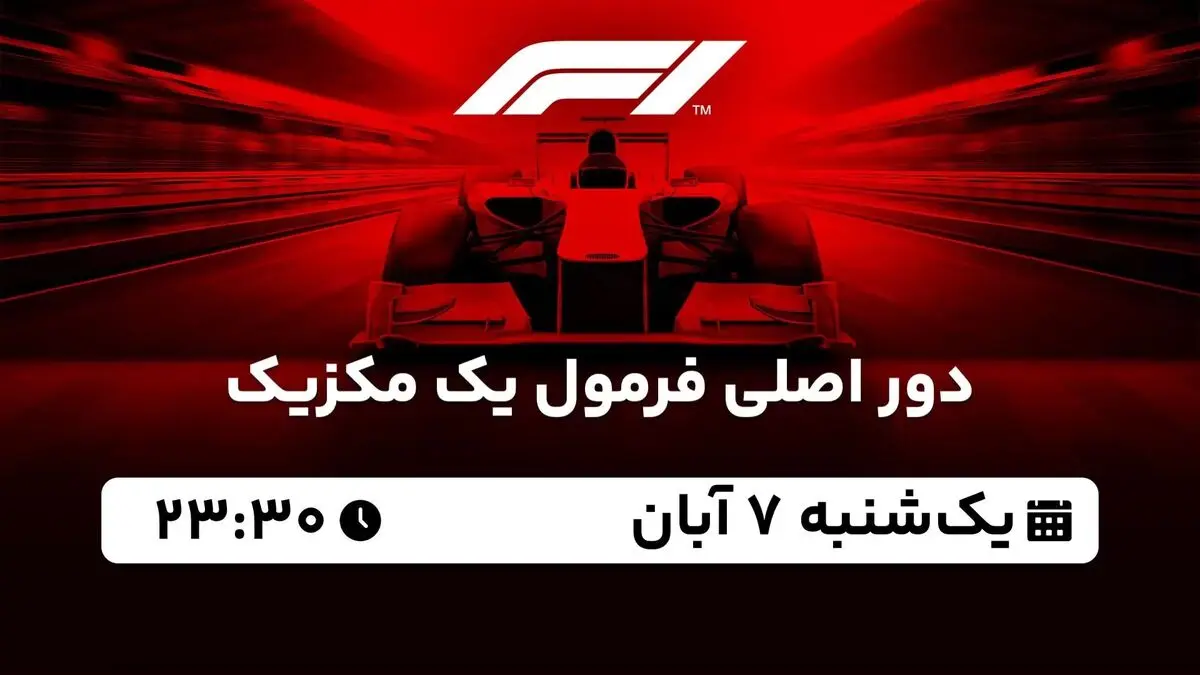 پخش زنده دور اصلی فرمول یک مکزیک یکشنبه 7 آبان 1402