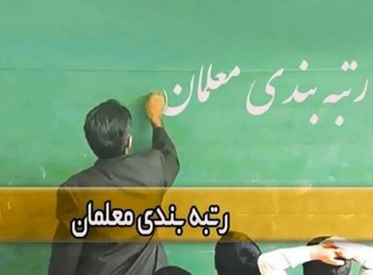 آخرین خبر از احکام اصلاحی رتبه بندی معلمان| زمان بندی پرداخت معوقات معلمان و فرهنگیان