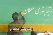 آخرین خبر از احکام اصلاحی رتبه بندی معلمان| زمان بندی پرداخت معوقات معلمان و فرهنگیان