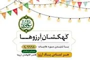 پویش مردمی کهکشان آرزوها آغاز به کار کرد