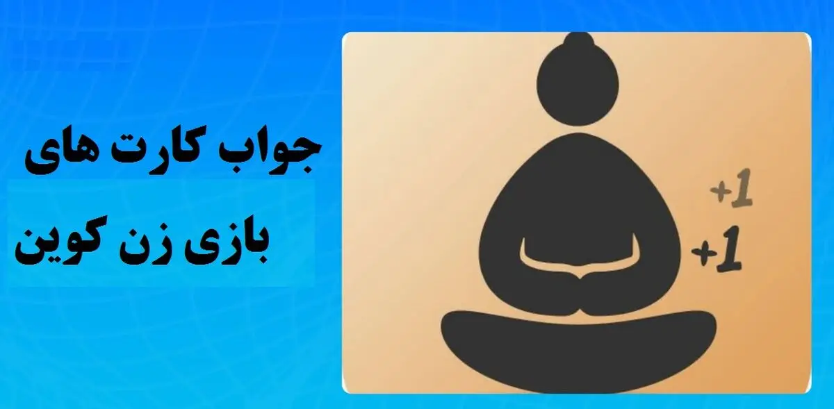 جواب کارت‌های بازی zencoin امروز دوشنبه ۹ مهر