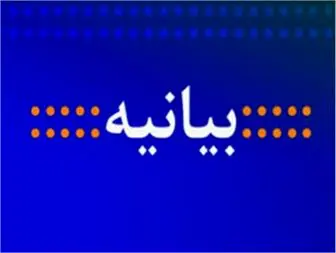 بیانیه سازمان سینمایی در محکومیت "اقدام سیاسی و ضدایرانی" جشنواره فیلم کن