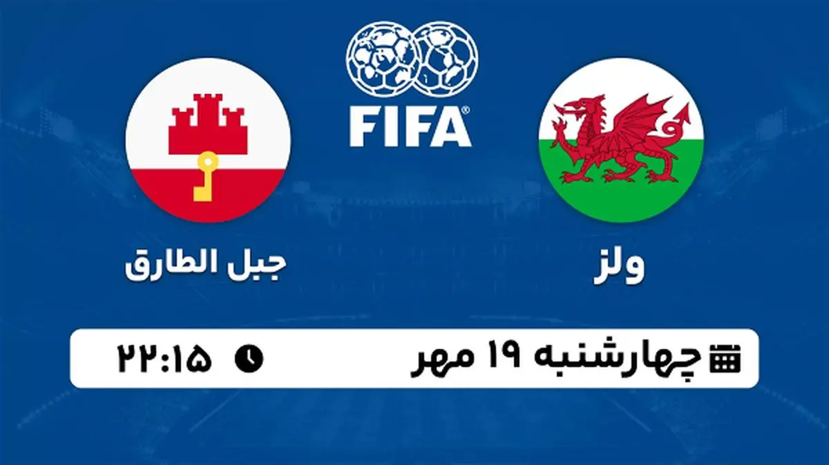 پخش زنده فوتبال ولز با جبل الطارق ۱۹ مهر ۱۴۰۲
