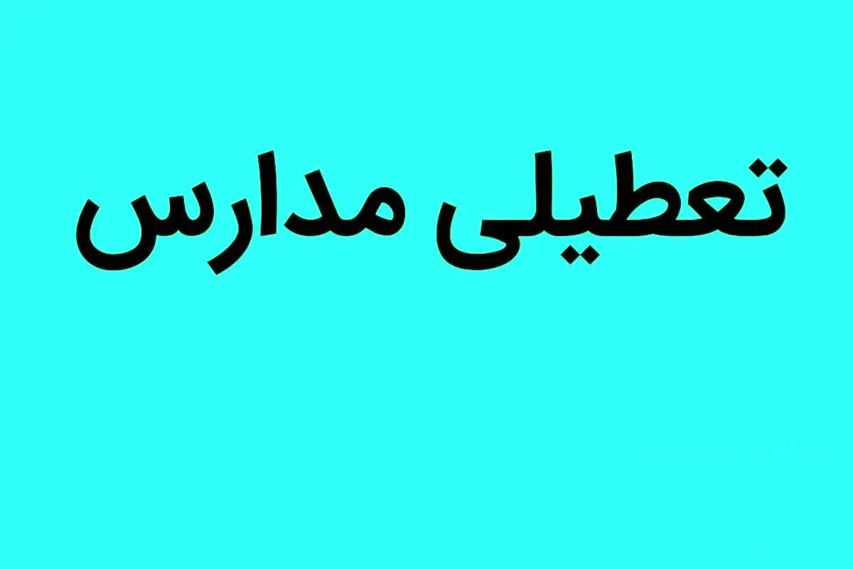 آیا مدارس کرمان فردا دوشنبه ۳۰ بهمن ماه ۱۴۰۲ تعطیل است؟