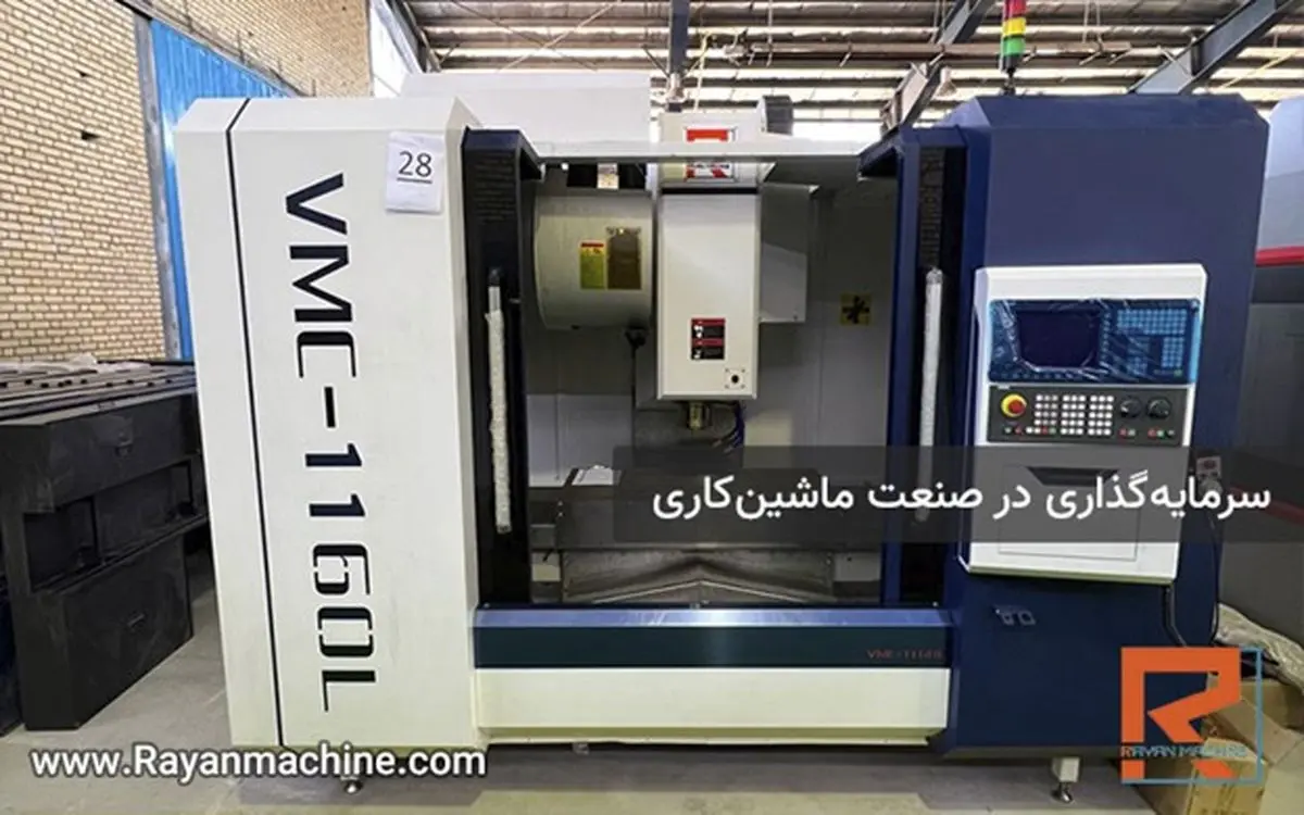 سرمایهگذاری در صنعت ماشینکاری با خرید و راهاندازی دستگاه فرز CNC