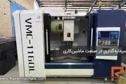 سرمایه‌گذاری در صنعت ماشین‌کاری با خرید و راه‌اندازی دستگاه فرز CNC