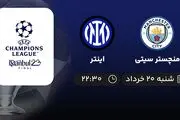 پخش زنده فینال لیگ قهرمانان اروپا: منچستر سیتی - اینتر 20 خرداد 1402