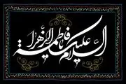 توسل ائمه معصوم(ع) به حضرت زهرا(س) 
