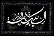 توسل ائمه معصوم(ع) به حضرت زهرا(س) 