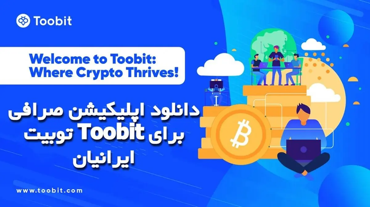دانلود اپلیکیشن صرافی توبیت Toobit برای ایرانیان