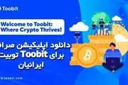 دانلود اپلیکیشن صرافی توبیت Toobit برای ایرانیان