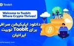 دانلود اپلیکیشن صرافی توبیت Toobit برای ایرانیان