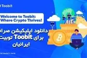 دانلود اپلیکیشن صرافی توبیت Toobit برای ایرانیان