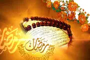احتمال آغاز ماه رمضان 98 از سه‌شنبه