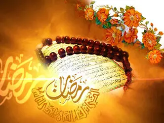 ماه مبارک رمضان