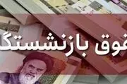 آخرین خبر از واریز حقوق بازنشستگان
