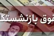 واریزی 4 میلیونی برای این دسته از بازنشستگان
