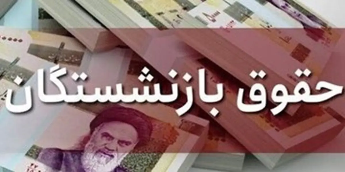 آخرین خبر از واریز حقوق بازنشستگان

