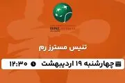 پخش زنده تنیس مسترز رم ۱۹ اردیبهشت ۱۴۰۳