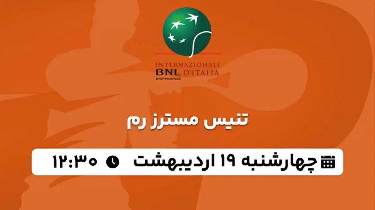 پخش زنده تنیس مسترز رم ۱۹ اردیبهشت ۱۴۰۳