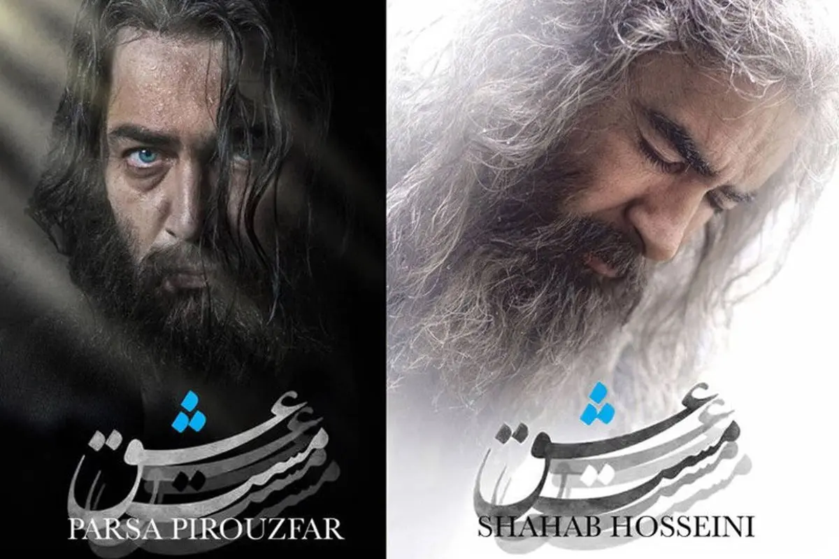 تکلیف «مست عشق» چه می شود؟/ عکس