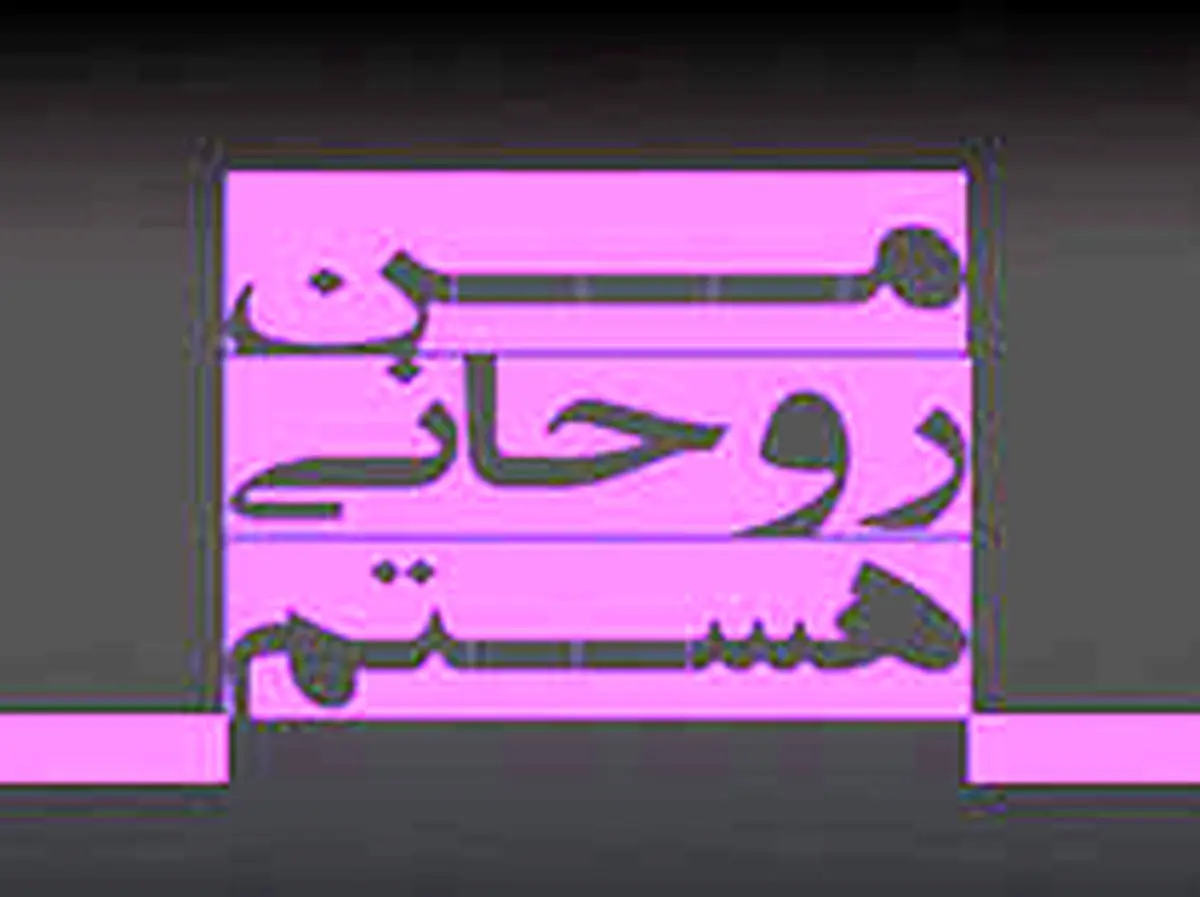 چرا «من روحانی هستم» خبرساز شد؟