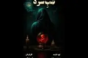 فیلم سینمایی شب سرد کلید خورد+ اسامی بازیگران