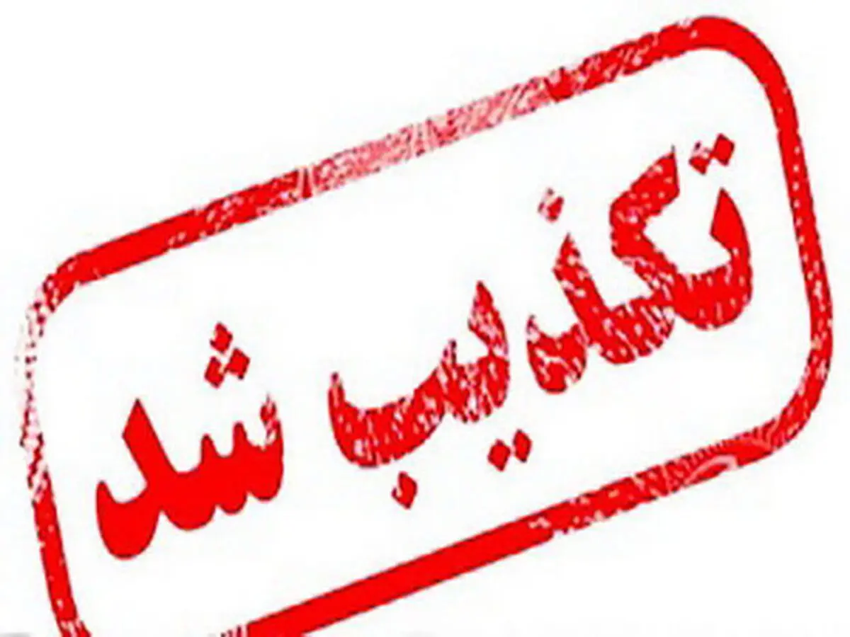 
تکذیب نامه همسر شهید رئیسی به شورای نگهبان
