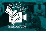 آثار منتخب اولین جشنواره آنلاین «کشف استعداد» معرفی شدند
