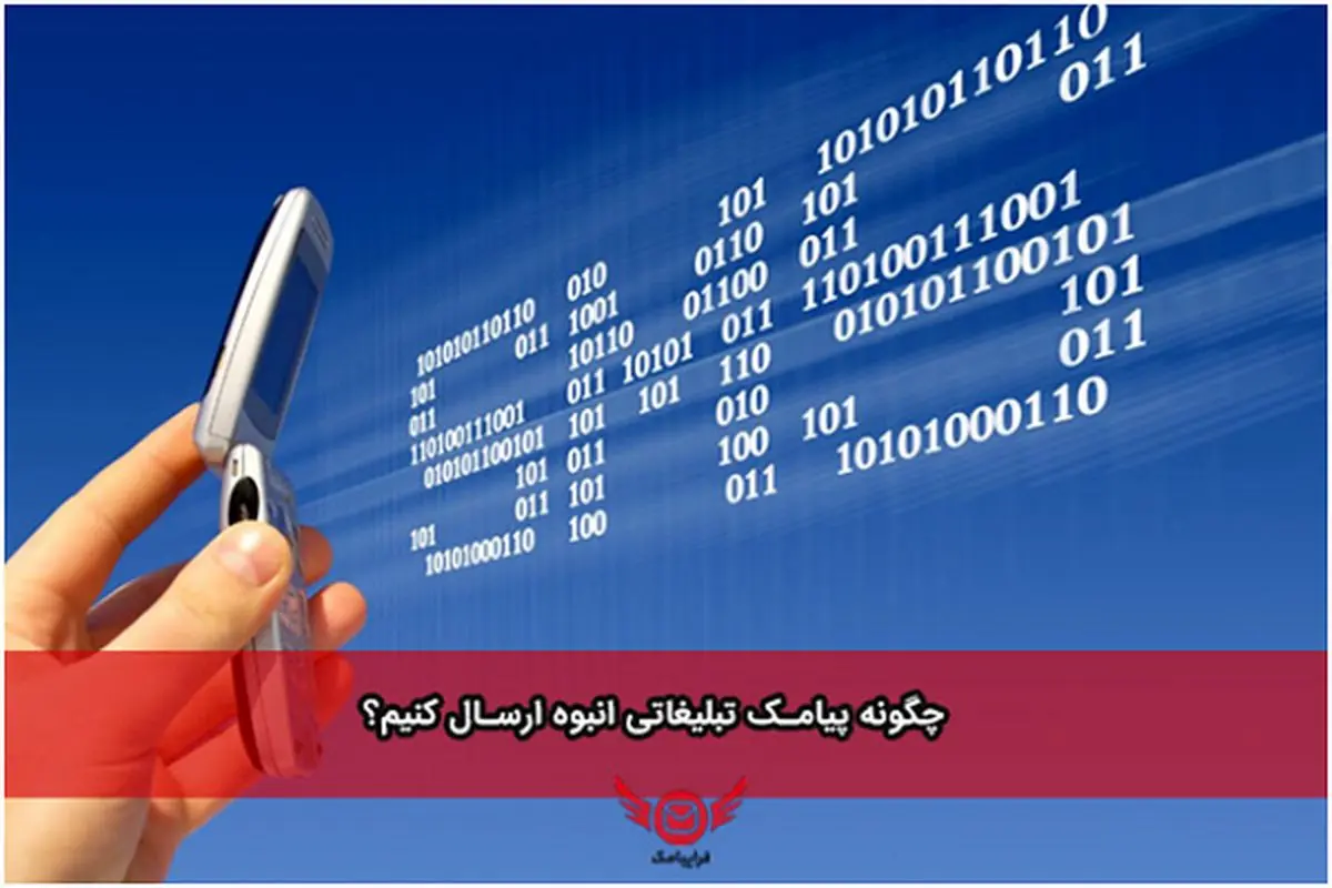 چگونه پیامک تبلیغاتی انبوه ارسال کنیم؟