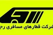 آغاز فروش بلیت ۲۵ رام قطار رجاء از صبح امروز
