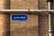 خیابانی که در تهران به نام شهید امیر عبداللهیان شد
