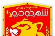 ماجرای بازداشت مدیران شهرخودرو چه بود؟