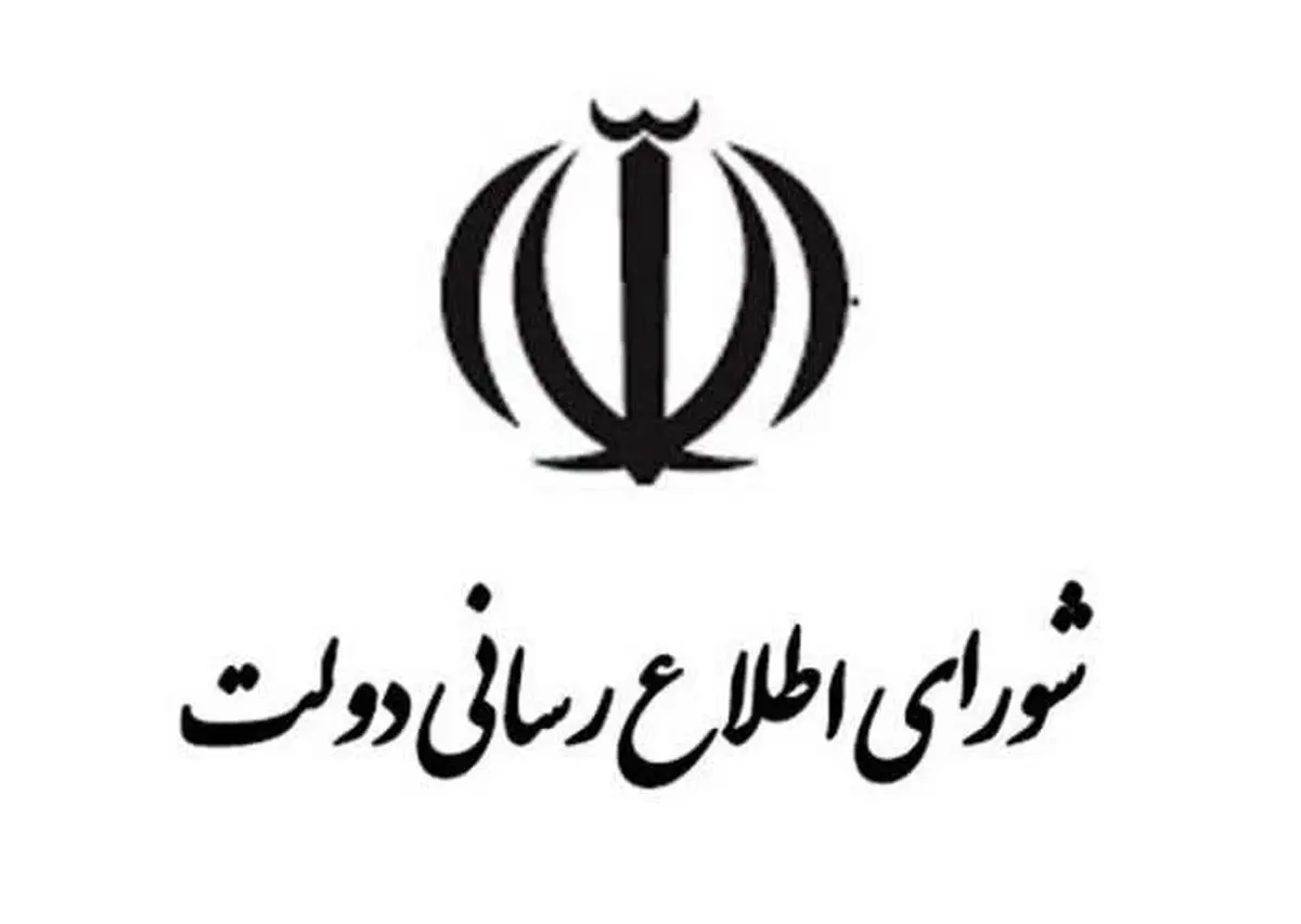 بیانیه تحلیلی شورای اطلاع‌رسانی دولت درباره اتصال به اینترنت بین‌المللی
