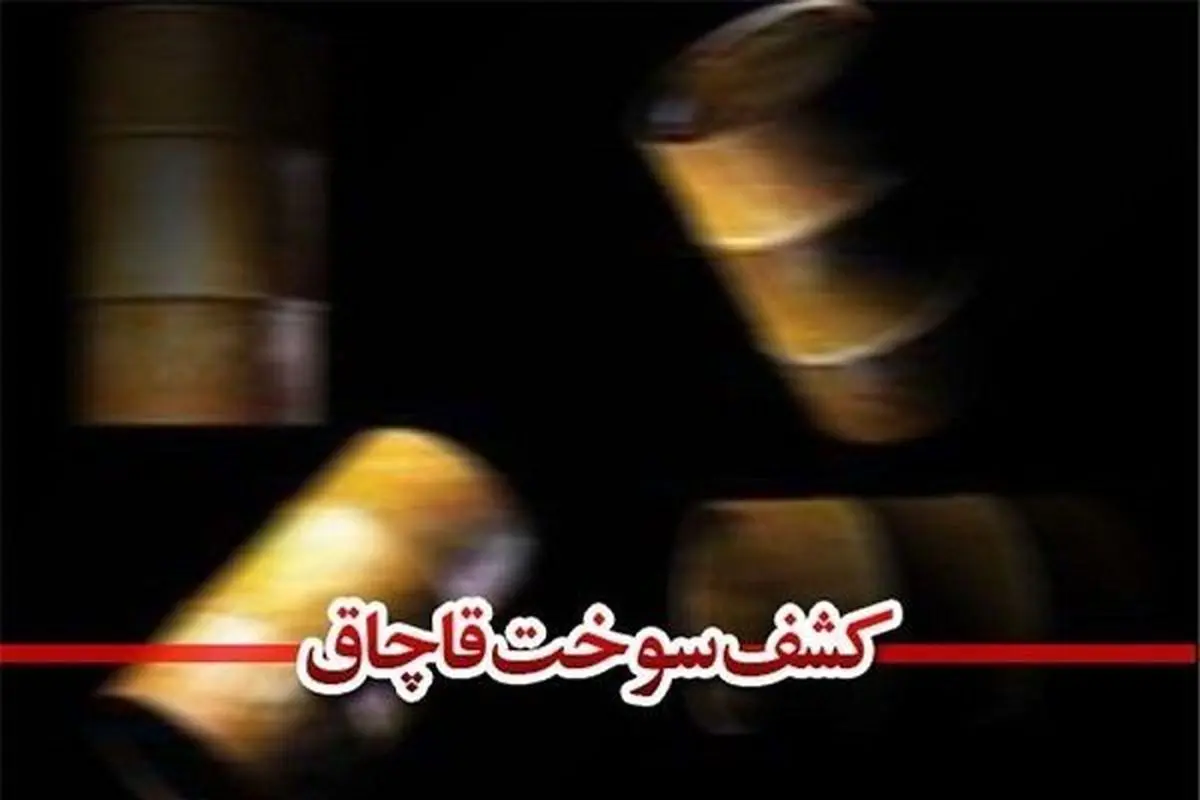 30 هزار لیتر سوخت قاچاق در پاکدشت کشف شد