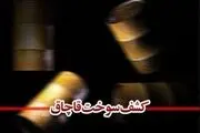 کشف تانکر‌های حامل سوخت‌های قاچاق در شهرری