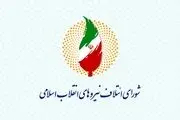 حمایت شورای ائتلاف نیروهای انقلاب اسلامی از جلیلی