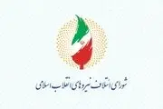 حمایت شورای ائتلاف نیروهای انقلاب اسلامی از جلیلی