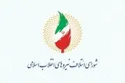 حمایت شورای ائتلاف نیروهای انقلاب اسلامی از جلیلی
