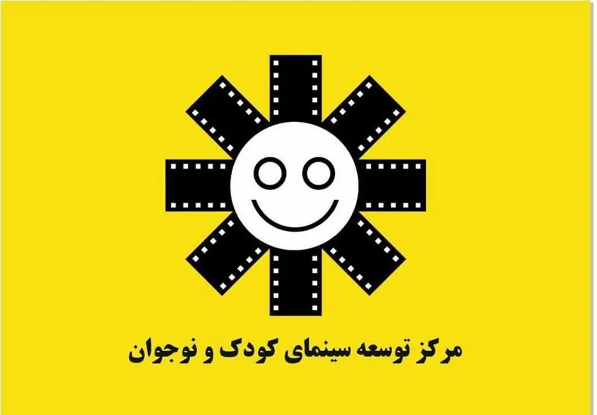 تشکل مستقل سینمای کودک و نوجوان ایران تاسیس شد