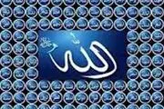 اسم اعظم خدا چیست؟