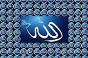 اسم اعظم خدا چیست؟