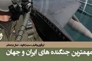 مهمترین جنگنده‌های ایران و جهان